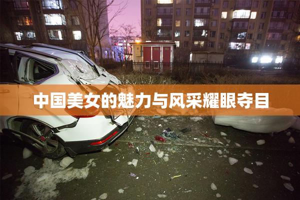 中国美女的魅力与风采耀眼夺目