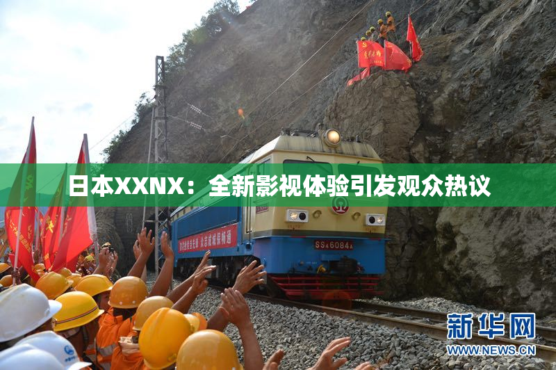 日本XXNX：全新影视体验引发观众热议