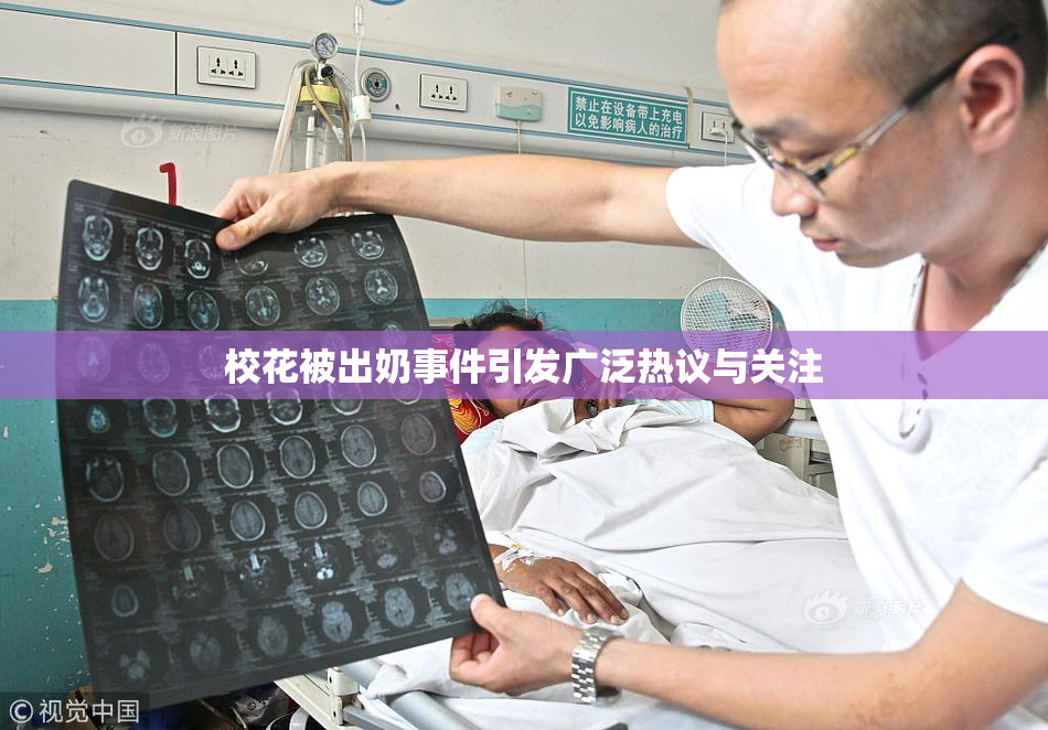 校花被出奶事件引发广泛热议与关注