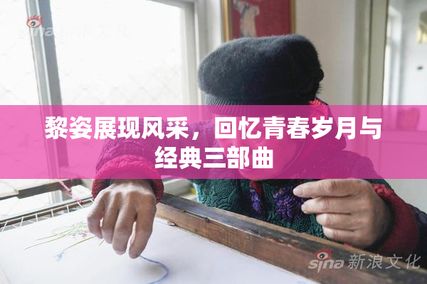 黎姿展现风采，回忆青春岁月与经典三部曲