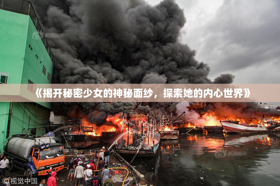 《揭开秘密少女的神秘面纱，探索她的内心世界》