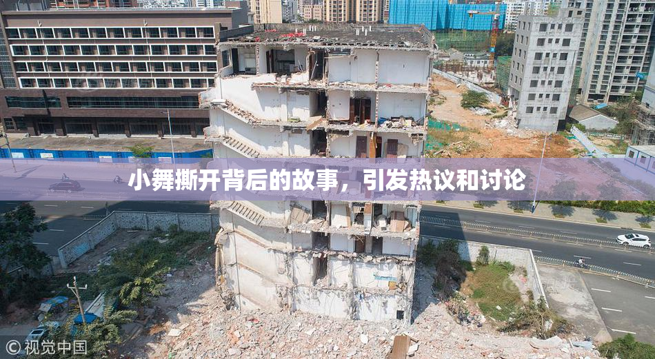 小舞撕开背后的故事，引发热议和讨论