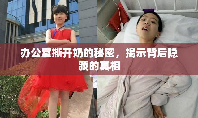 办公室撕开奶的秘密，揭示背后隐藏的真相