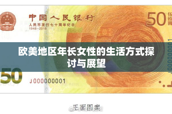 欧美地区年长女性的生活方式探讨与展望