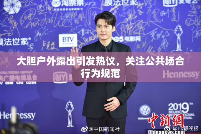 大胆户外露出引发热议，关注公共场合行为规范