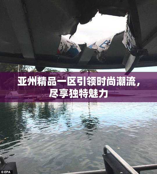 亚州精品一区引领时尚潮流，尽享独特魅力