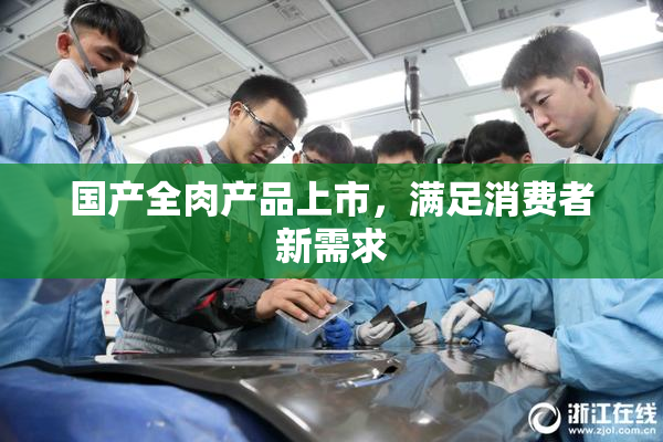国产全肉产品上市，满足消费者新需求
