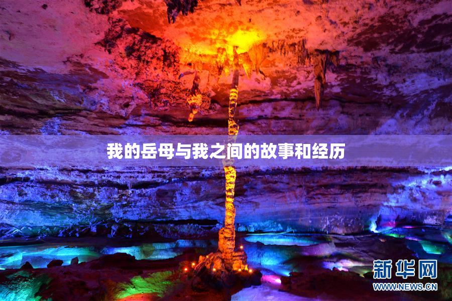 我的岳母与我之间的故事和经历