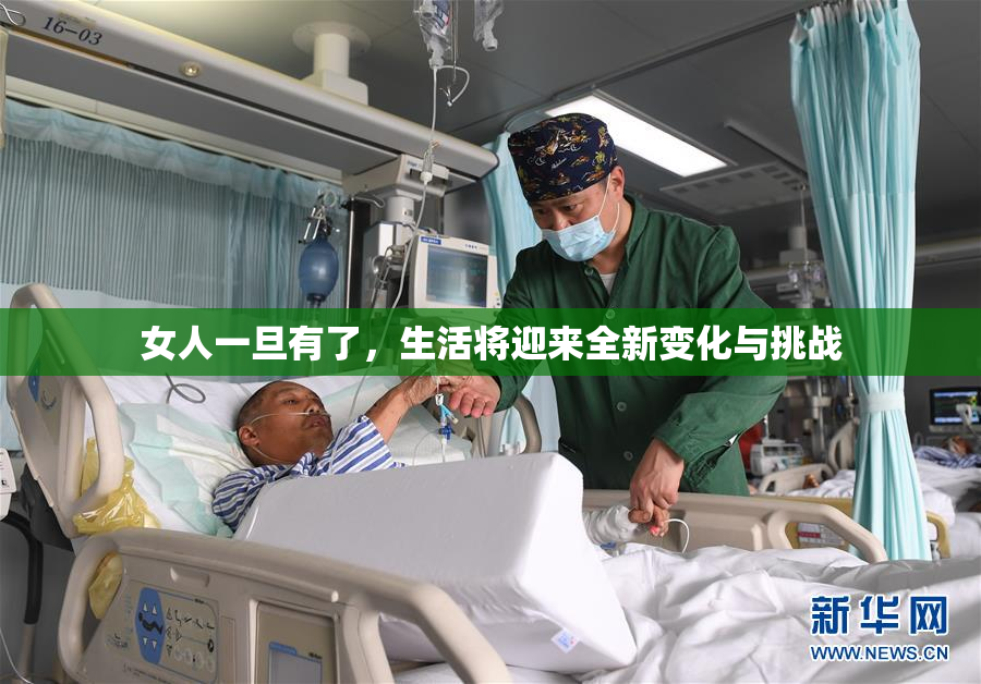 女人一旦有了，生活将迎来全新变化与挑战