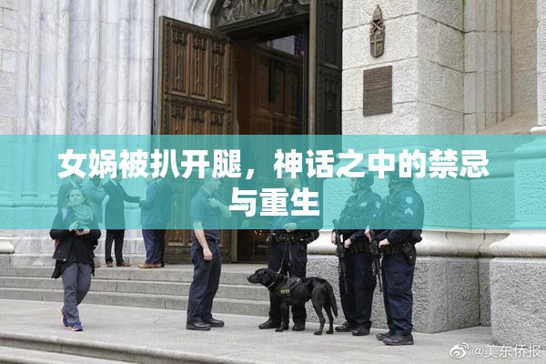 女娲被扒开腿，神话之中的禁忌与重生