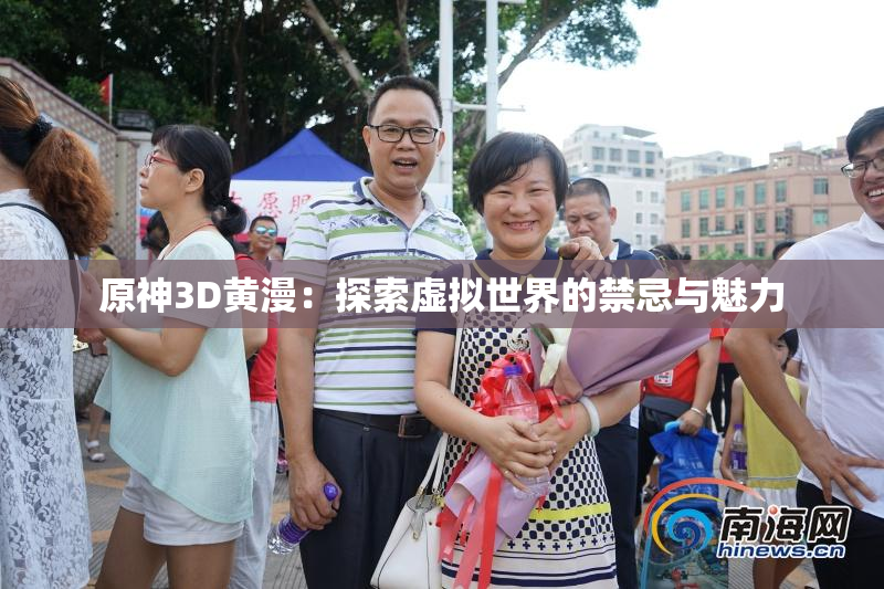 原神3D黄漫：探索虚拟世界的禁忌与魅力
