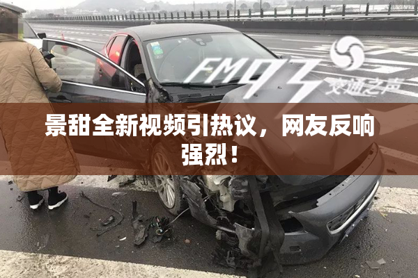 景甜全新视频引热议，网友反响强烈！