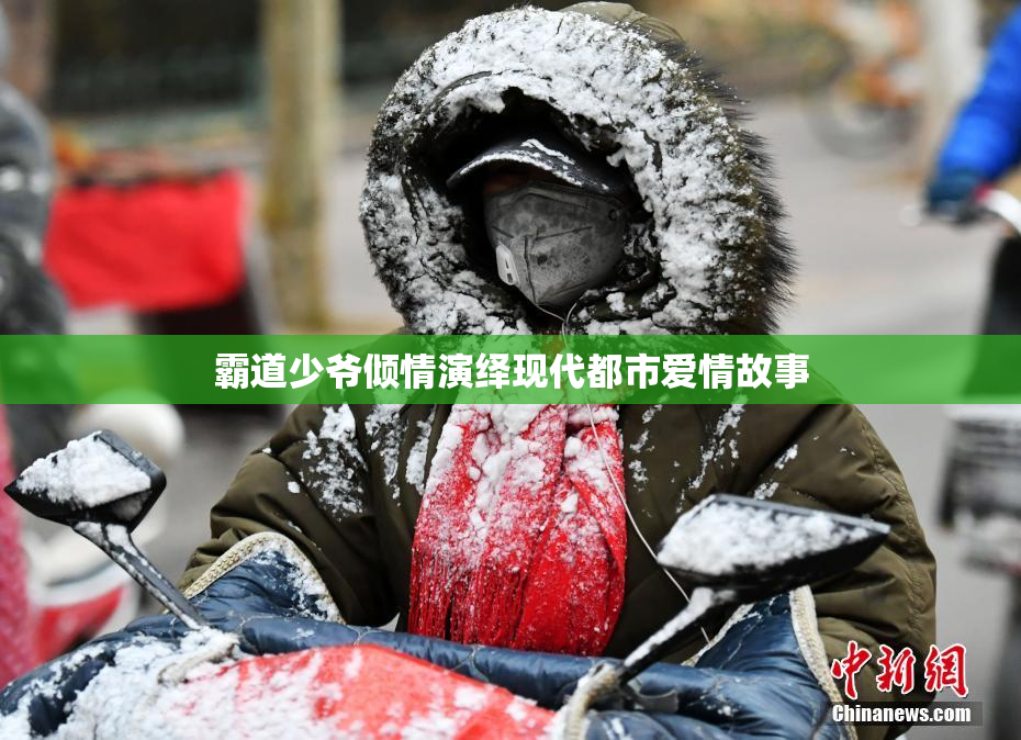 霸道少爷倾情演绎现代都市爱情故事