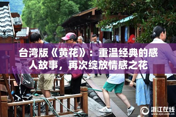 台湾版《黄花》：重温经典的感人故事，再次绽放情感之花