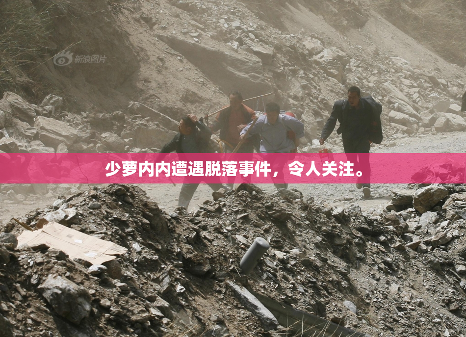 少萝内内遭遇脱落事件，令人关注。