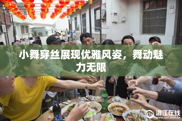 小舞穿丝展现优雅风姿，舞动魅力无限