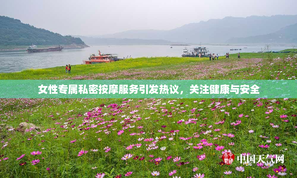 女性专属私密按摩服务引发热议，关注健康与安全