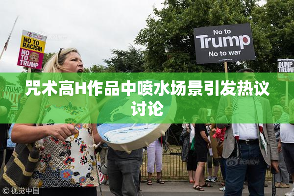 咒术高H作品中喷水场景引发热议讨论