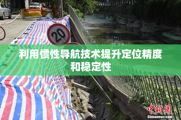 利用惯性导航技术提升定位精度和稳定性