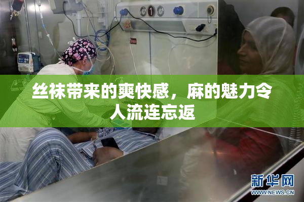 丝袜带来的爽快感，麻的魅力令人流连忘返
