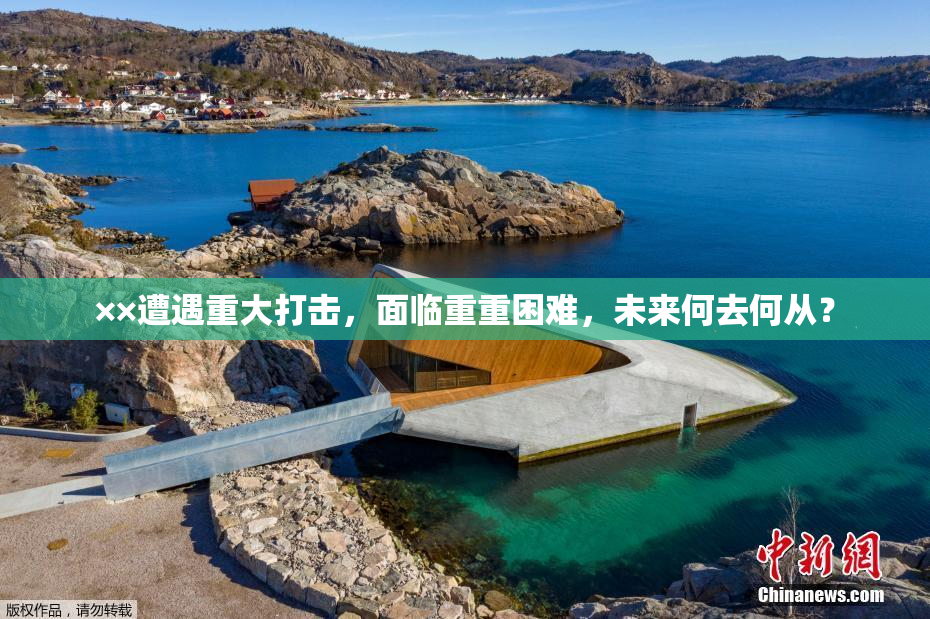 ××遭遇重大打击，面临重重困难，未来何去何从？