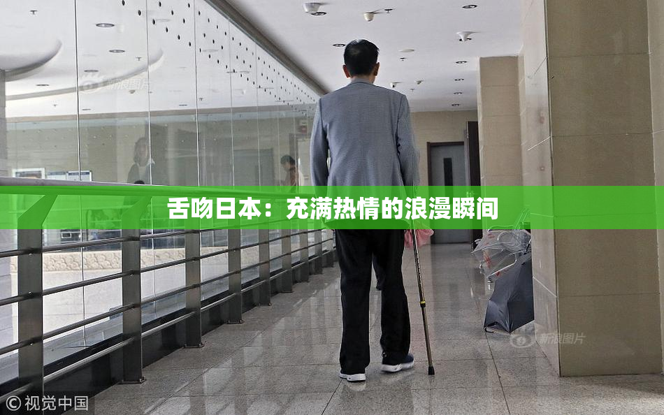 舌吻日本：充满热情的浪漫瞬间