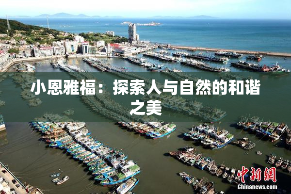 小恩雅福：探索人与自然的和谐之美