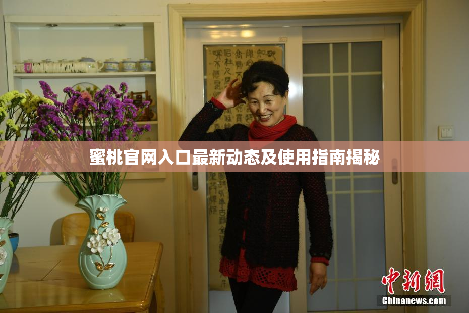 蜜桃官网入口最新动态及使用指南揭秘