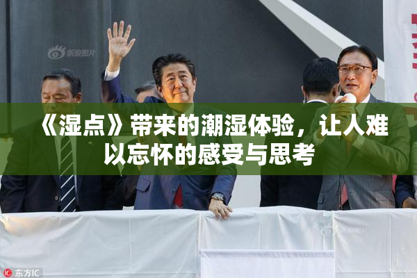 《湿点》带来的潮湿体验，让人难以忘怀的感受与思考