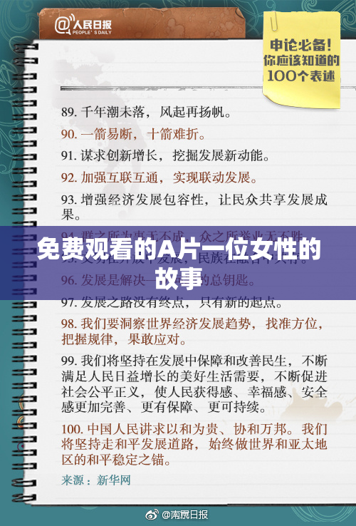 免费观看的A片一位女性的故事