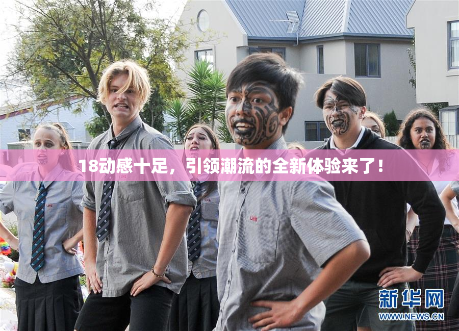18动感十足，引领潮流的全新体验来了！