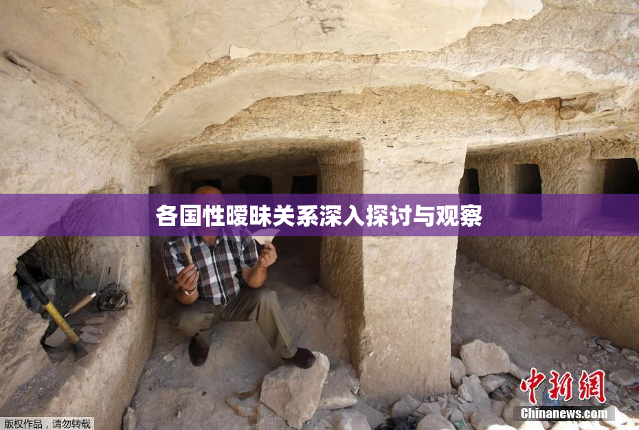 各国性暧昧关系深入探讨与观察