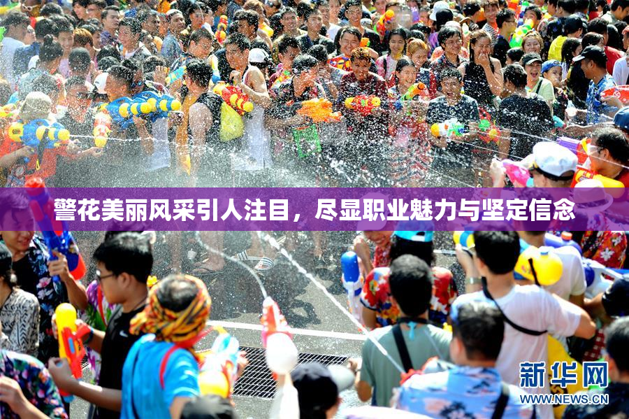 警花美丽风采引人注目，尽显职业魅力与坚定信念