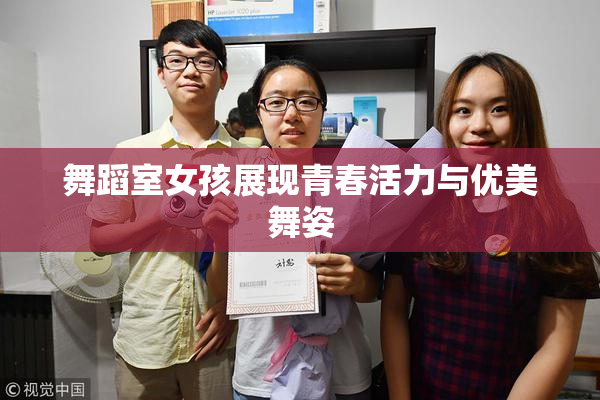 舞蹈室女孩展现青春活力与优美舞姿