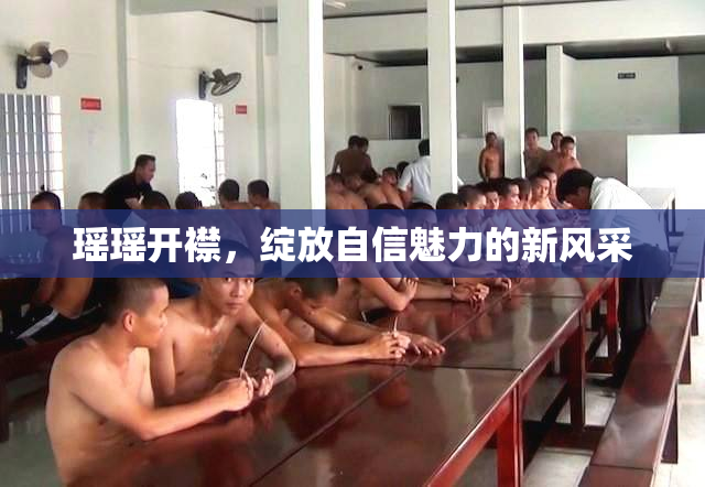 瑶瑶开襟，绽放自信魅力的新风采