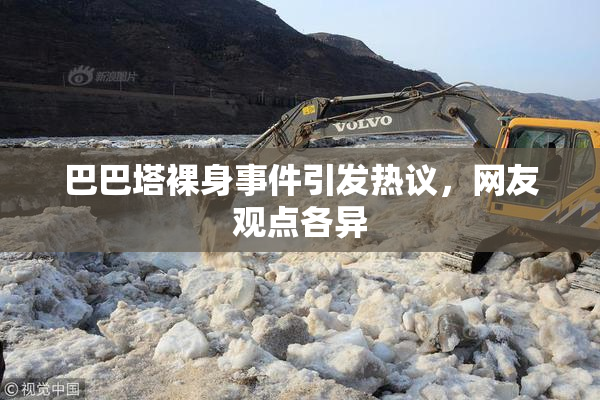 巴巴塔裸身事件引发热议，网友观点各异
