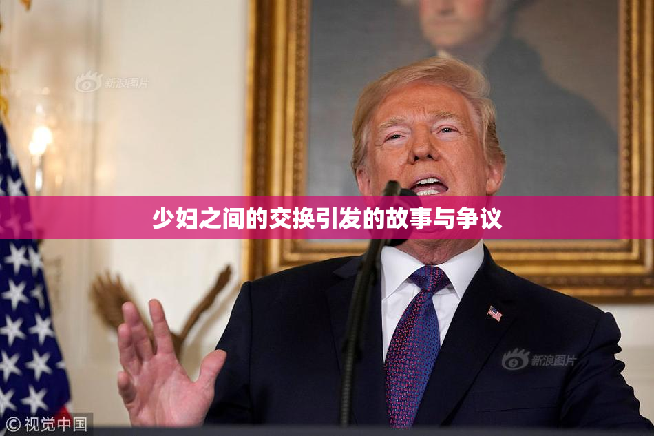 少妇之间的交换引发的故事与争议
