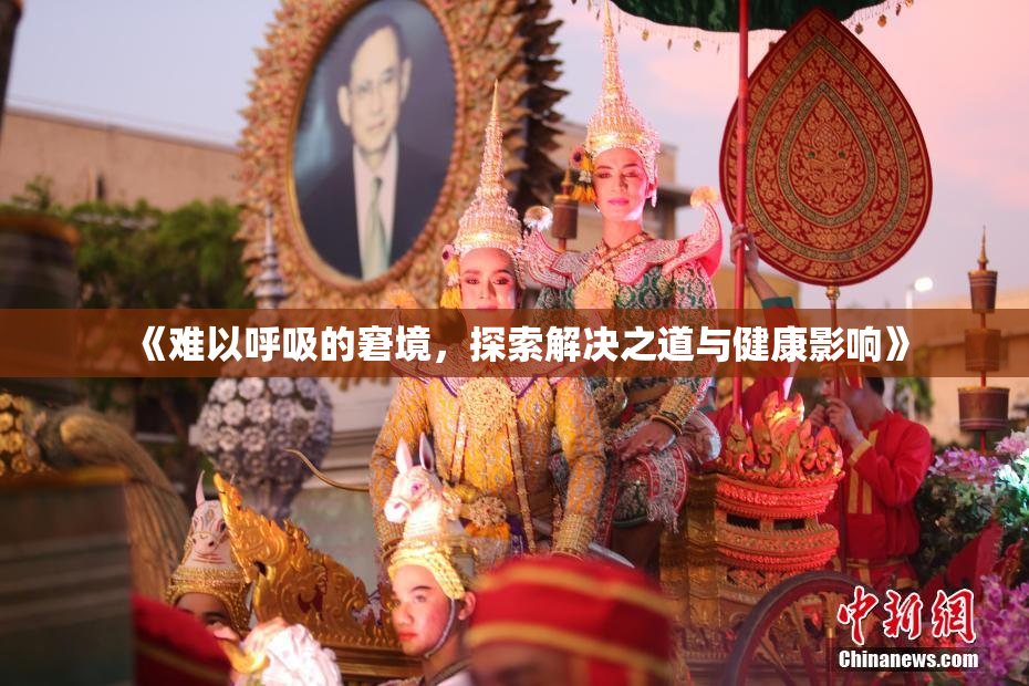《难以呼吸的窘境，探索解决之道与健康影响》