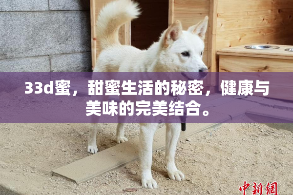 33d蜜，甜蜜生活的秘密，健康与美味的完美结合。