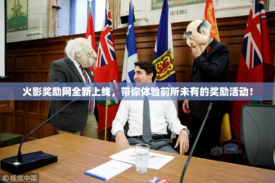 火影奖励网全新上线，带你体验前所未有的奖励活动！