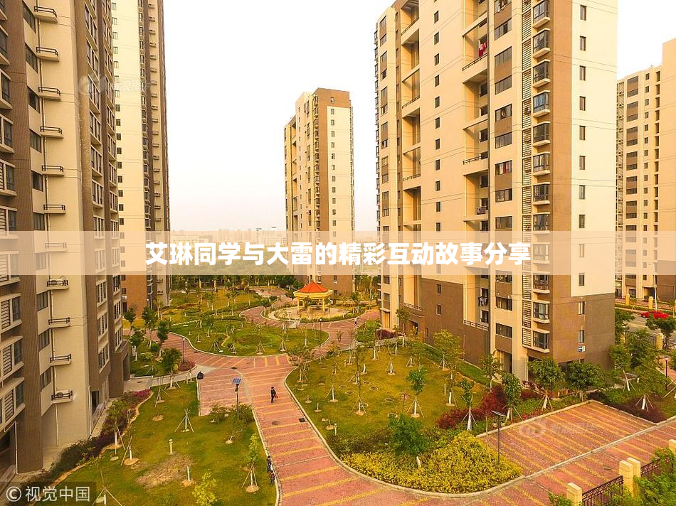 艾琳同学与大雷的精彩互动故事分享