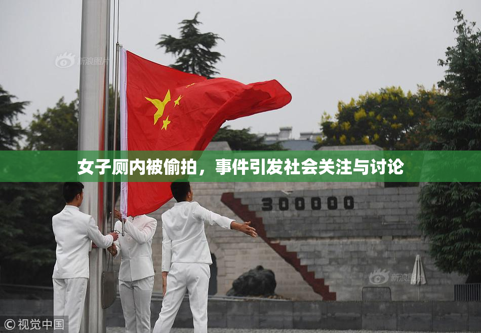 女子厕内被偷拍，事件引发社会关注与讨论