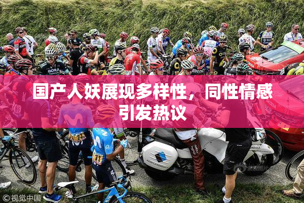 国产人妖展现多样性，同性情感引发热议