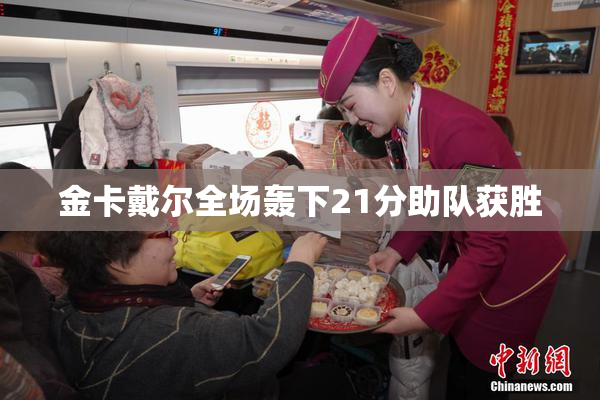 金卡戴尔全场轰下21分助队获胜