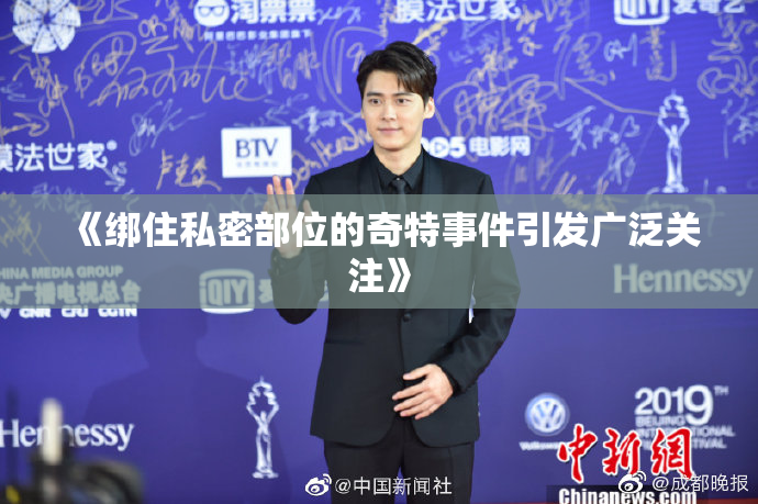 《绑住私密部位的奇特事件引发广泛关注》