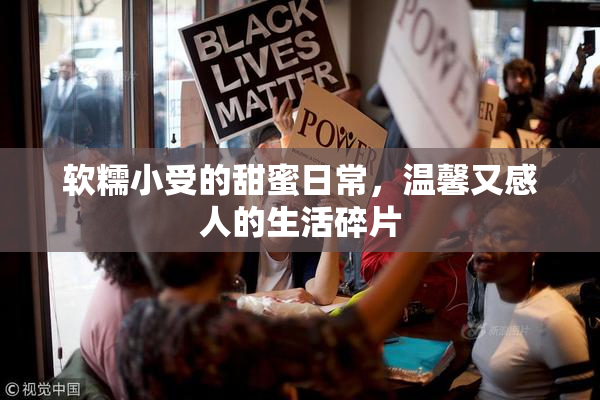 软糯小受的甜蜜日常，温馨又感人的生活碎片