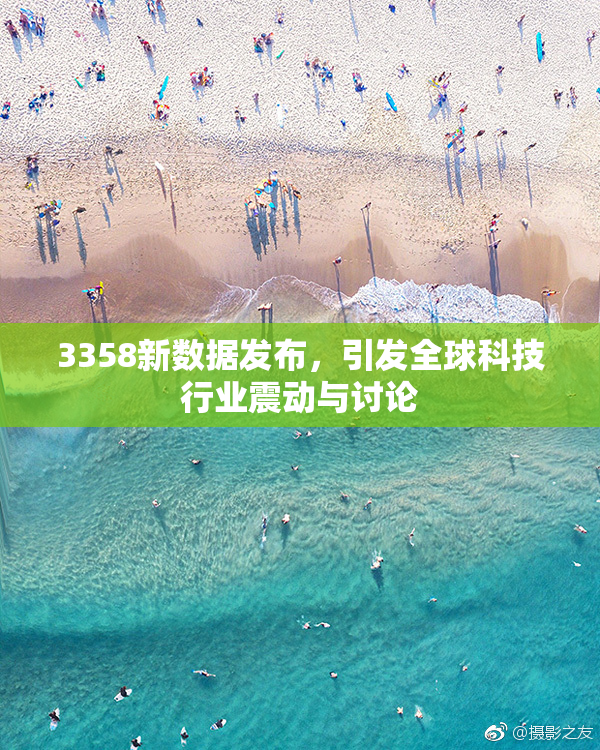 3358新数据发布，引发全球科技行业震动与讨论