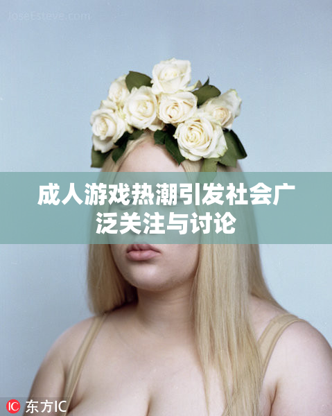 成人游戏热潮引发社会广泛关注与讨论