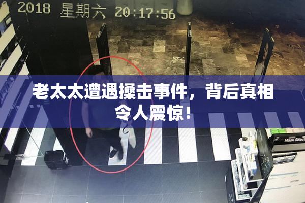 老太太遭遇搡击事件，背后真相令人震惊！