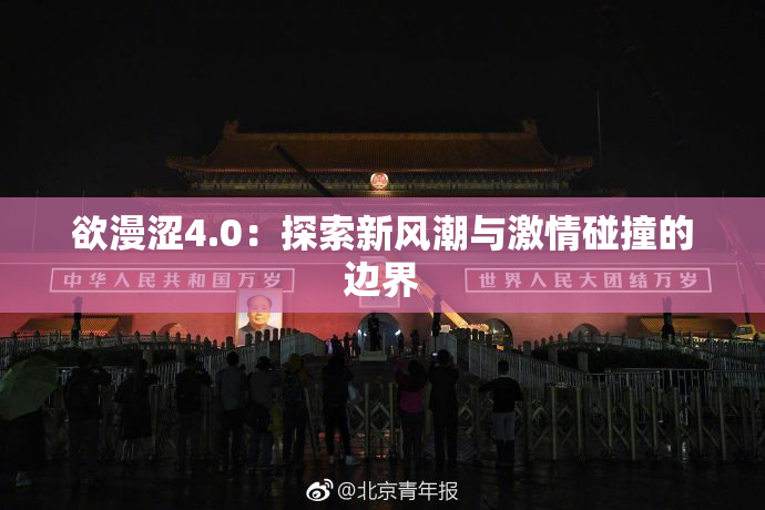欲漫涩4.0：探索新风潮与激情碰撞的边界